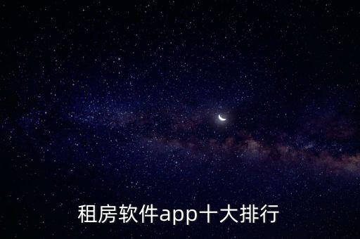 租房軟件app十大排行