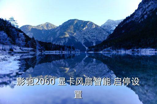 影馳2060 顯卡風(fēng)扇智能 啟停設(shè)置