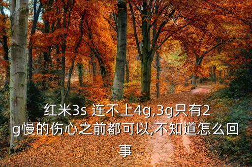 紅米3移動(dòng)數(shù)據(jù)連不上,紅米note7pro移動(dòng)數(shù)據(jù)連不上