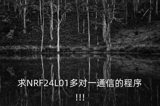 求NRF24L01多對一通信的程序!!!