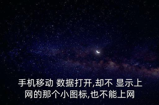  手機(jī)移動 數(shù)據(jù)打開,卻不 顯示上網(wǎng)的那個小圖標(biāo),也不能上網(wǎng)