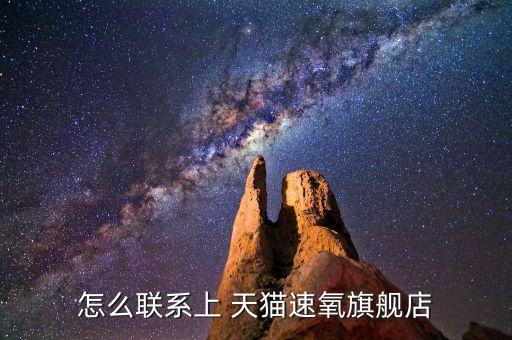 怎么聯(lián)系上 天貓速氧旗艦店