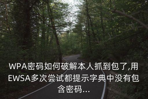 ewsa wpa數(shù)據(jù)包
