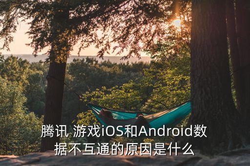 微信游戲?yàn)楹蝘os和安卓數(shù)據(jù)共享