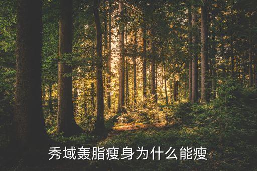 機器人減肥原理是什么意思,卡薩美爾機器人減肥原理