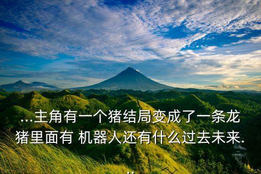 機器人豬