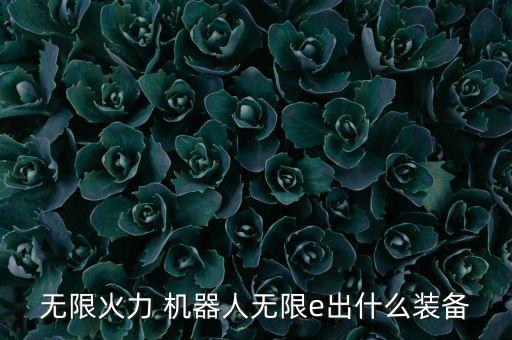 7.13機(jī)器人出裝,LOL機(jī)器人出裝
