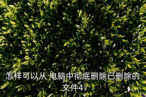 如何銷毀電腦數(shù)據(jù),如何徹底銷毀手機數(shù)據(jù)