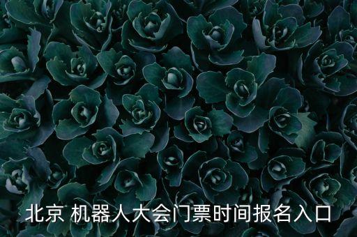 世界機器人論壇,mirai機器人論壇