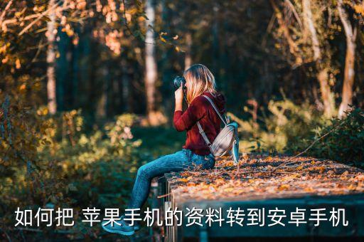 蘋果上怎么轉(zhuǎn)安卓數(shù)據(jù),蘋果怎么轉(zhuǎn)安卓系統(tǒng)
