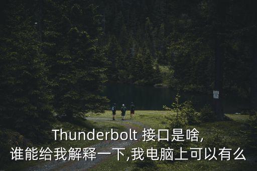 Thunderbolt 接口是啥,誰能給我解釋一下,我電腦上可以有么