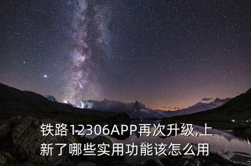 鐵路12360基礎(chǔ)數(shù)據(jù)更新