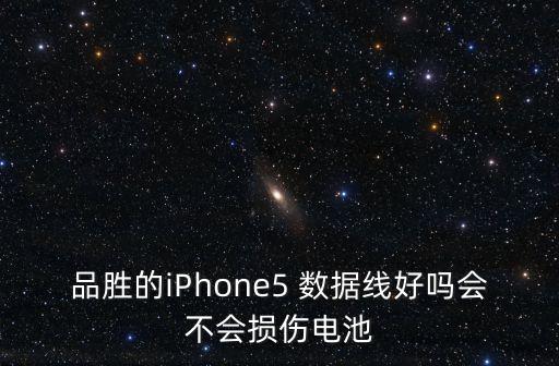 品勝的iPhone5 數(shù)據(jù)線好嗎會不會損傷電池