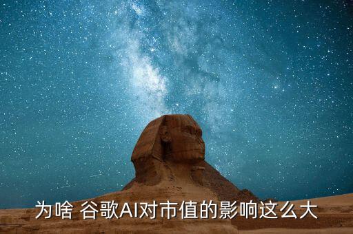 為啥 谷歌AI對(duì)市值的影響這么大