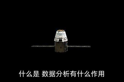 數(shù)據(jù)分析 意義