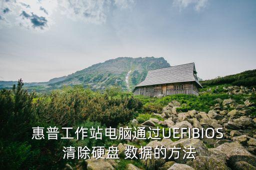惠普工作站電腦通過UEFIBIOS 清除硬盤 數(shù)據(jù)的方法