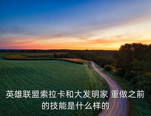 英雄聯(lián)盟索拉卡和大發(fā)明家 重做之前的技能是什么樣的