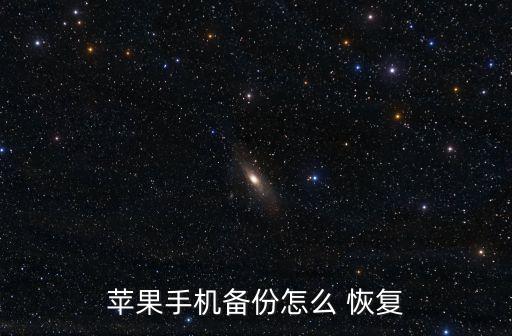 蘋果手機(jī)備份怎么 恢復(fù)