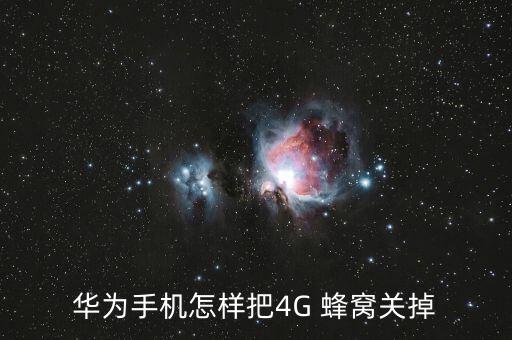 華為手機(jī)怎樣把4G 蜂窩關(guān)掉