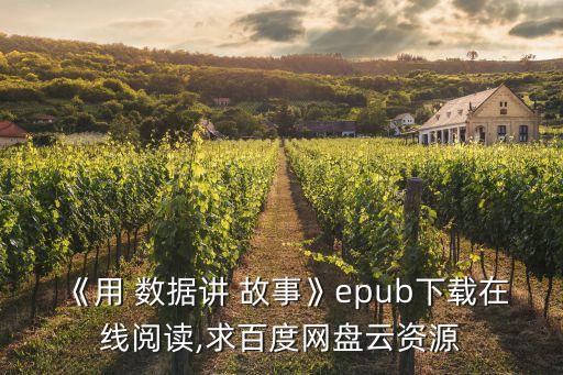 《用 數(shù)據(jù)講 故事》epub下載在線閱讀,求百度網(wǎng)盤云資源