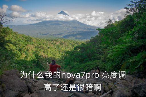 為什么我的nova7pro 亮度調(diào)高了還是很暗啊