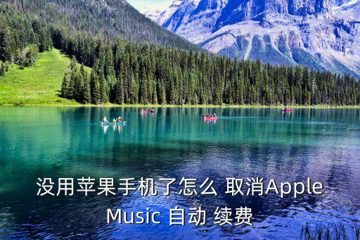 怎么取消apple music自動續(xù)費,蘋果如何退訂自動續(xù)費軟件