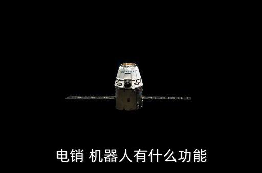 電銷 機(jī)器人有什么功能