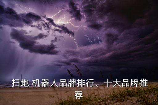  掃地 機器人品牌排行、十大品牌推薦
