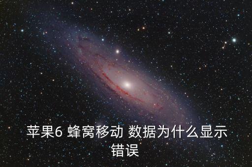  蘋果6 蜂窩移動 數(shù)據(jù)為什么顯示錯誤