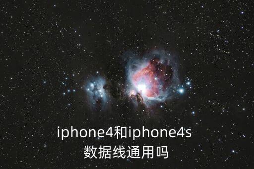 共用蘋(píng)果數(shù)據(jù)線,蘋(píng)果14數(shù)據(jù)線是什么接口