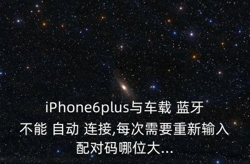iphone6藍(lán)牙自動連接,iPhone6藍(lán)牙不可用