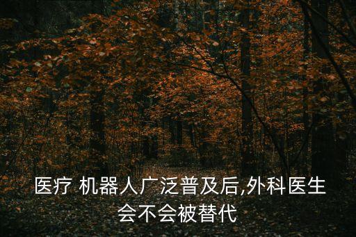 醫(yī)療機器人應(yīng)用于手術(shù),百萬醫(yī)療險機器人手術(shù)可以報嗎