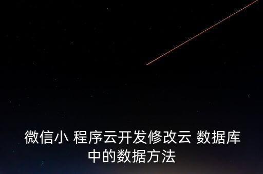  微信小 程序云開發(fā)修改云 數(shù)據(jù)庫中的數(shù)據(jù)方法