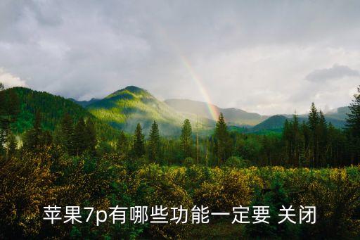蘋果7p有哪些功能一定要 關(guān)閉