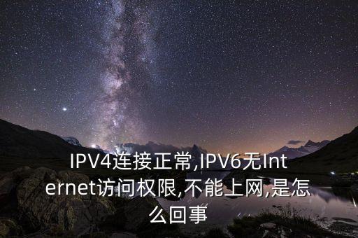 IPV4連接正常,IPV6無Internet訪問權(quán)限,不能上網(wǎng),是怎么回事