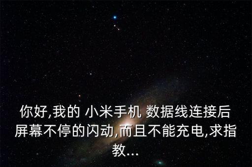 小米mix數(shù)據(jù)線插上松動,小米手機插數(shù)據(jù)線電腦沒反應