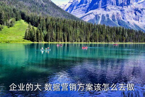 大數(shù)據(jù)我們?nèi)绾钨u產(chǎn)品