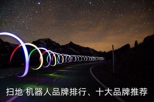 掃地 機(jī)器人品牌排行、十大品牌推薦