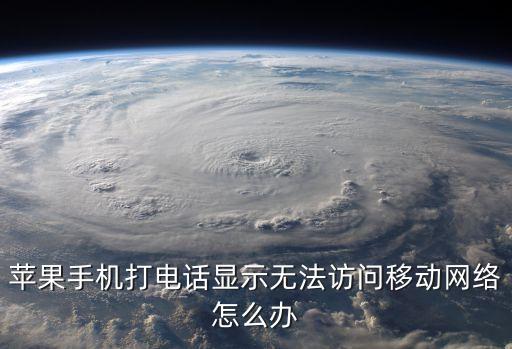 蘋果手機(jī)打電話顯示無法訪問移動網(wǎng)絡(luò)怎么辦