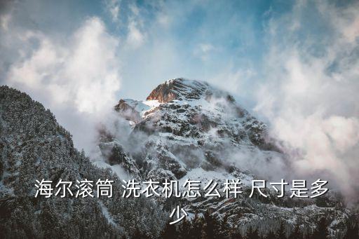  海爾滾筒 洗衣機怎么樣 尺寸是多少