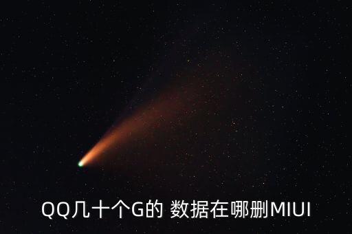 手機(jī)qq數(shù)據(jù)怎么清理,蘋果手機(jī)qq其他數(shù)據(jù)怎么清理