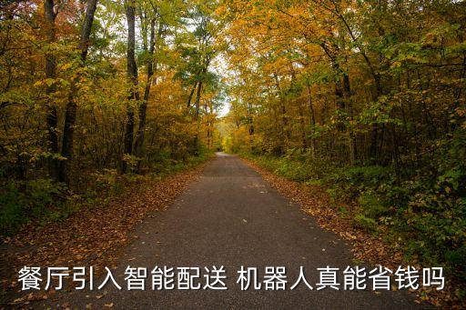 為什么要送餐機器人,2022冬奧會送餐機器人