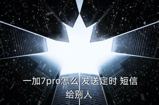 一加5 自動發(fā)送短信,一加手機禁用短信功能原因有二:1