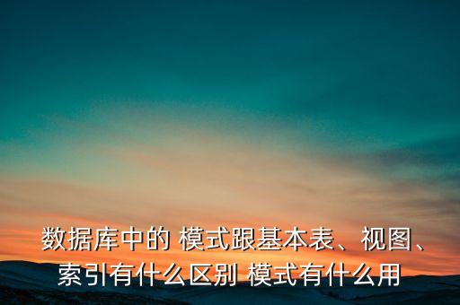 數(shù)據(jù)庫的模式,哪種模式不是數(shù)據(jù)庫的模式