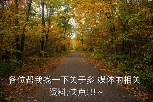 各位幫我找一下關于多 媒體的相關 資料,快點!!!～