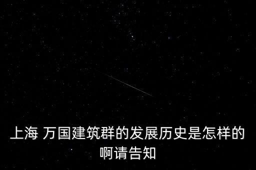 上海 萬國建筑群的發(fā)展歷史是怎樣的啊請告知