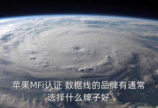 蘋果MFi認證 數(shù)據(jù)線的品牌有通常選擇什么牌子好