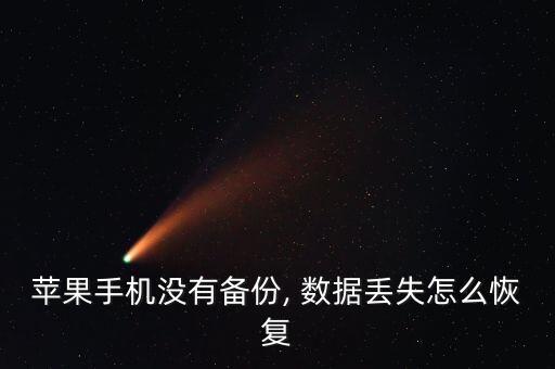 iphone 數(shù)據(jù)都丟了