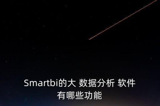 大數(shù)據(jù)有軟件嗎,YY大數(shù)據(jù)的軟件
