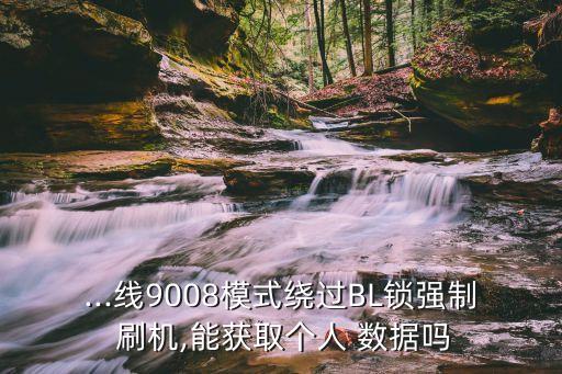 小米刷機(jī)專用數(shù)據(jù)線嗎,小米color刷機(jī)專用APP